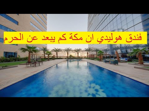 فندق هوليداي إن مكة راحة خمس نجوم وخدمة ممتازة على بعد دقائق من الحرم