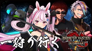 【モンハンライズ：サンブレイク】#AllGuys で一狩りいくよ！片手使うと思う！【兎鞠まり】