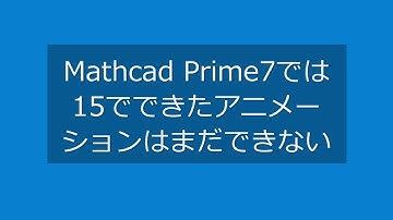 Mathcad Prime 7 Tips-35 (Until Mathcad 15, you could create animations, but Prime doesn