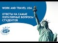 Work and Travel. Ответы на вопросы студентов о работе в США