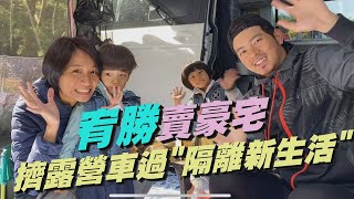 【太瘋狂】宥勝賣豪宅 一家四口擠露營車過隔離生活