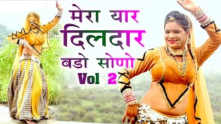 राजस्थानी DJ पर धूम मचा देने वाला सांग || मेरा यार दिलदार बड़ो सोनो दे दू सारा प्यार 2 | Rajasthani Resimi