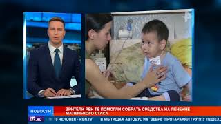 Зрители РЕН ТВ подарили шанс на выздоровление маленькому Стасу