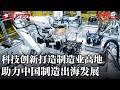 科技创新打造制造业高地！助力中国制造出海发展 #中国长三角#FULL