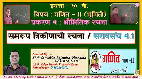 10th-Class | Maths-II| (भूमिती) | प्रकरण- 4 | भौमितिक रचना | समरूप त्रिकोणाची रचना | सरावसंच 4.1