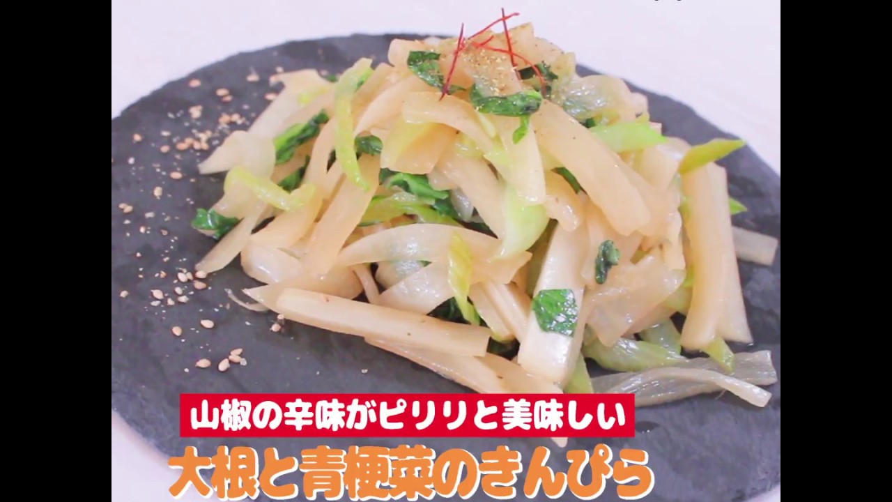 オーガニック料理 大根と青梗菜のキンピラ 秋のレシピ Youtube