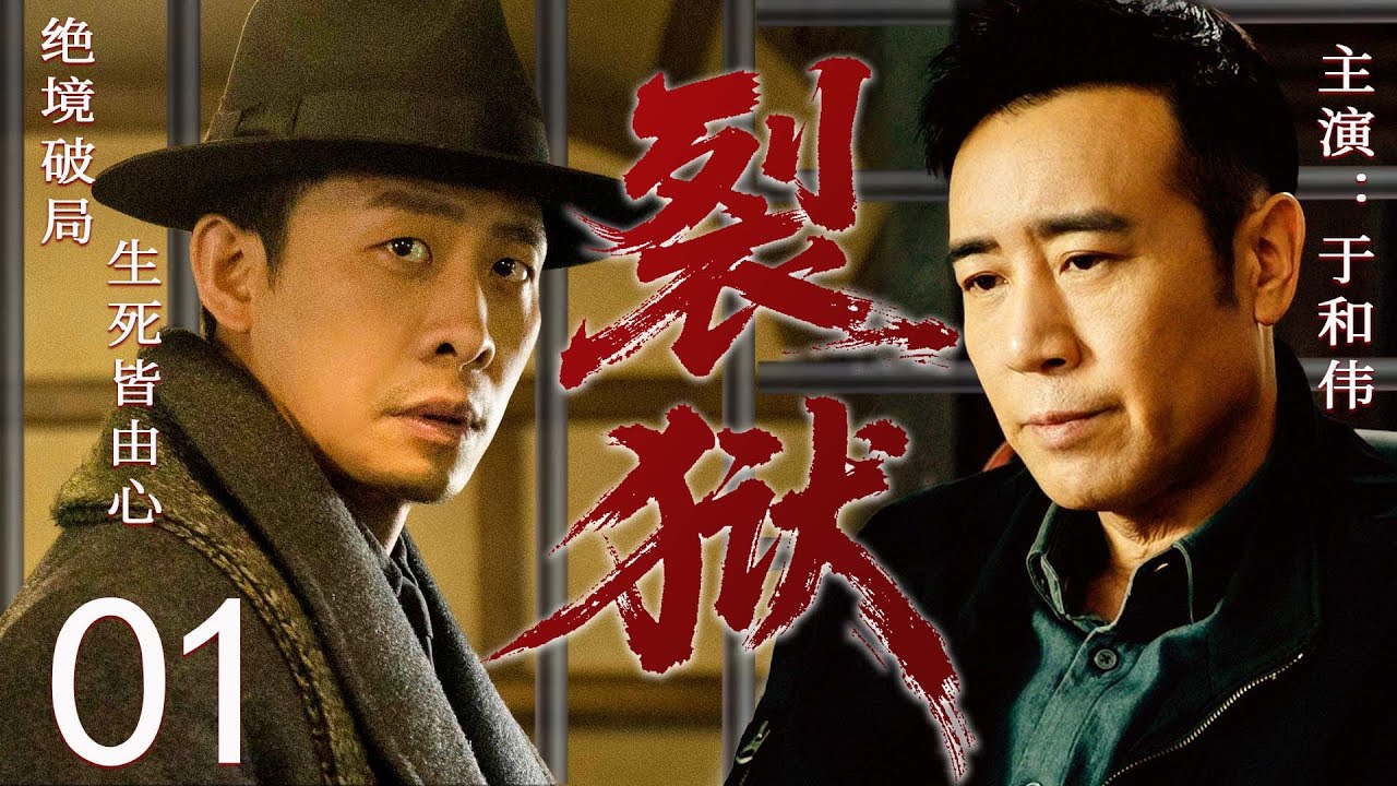 【2025最新谍战剧】裂狱 01丨主演: #于和伟 #王丽坤 #沙溢 #吴秀波 #张译