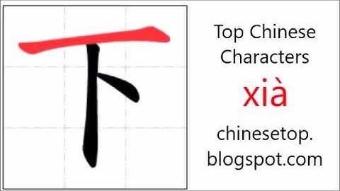 汉字[下]的笔顺