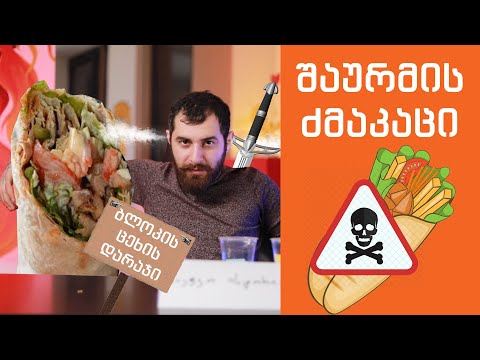 უიღბლო შაურმა და ყ**ოდეტექტორის პრეზენტაცია