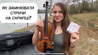 Як замінювати струни на скрипці? - Iryna MARCHak #irynamarchakviolinist #violin #violinist #УКРАЇНA