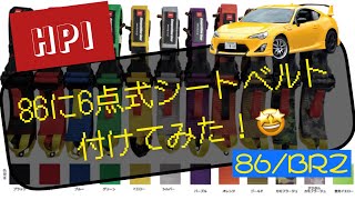 【86/BRZ】6点式シートベルトを付けてみたよ！取り付け方、使用感想など！