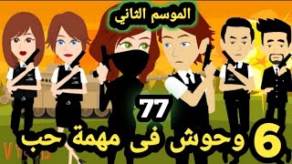 6 و.حوش في مهمة حب .. شغف السيف الجزء الثاني الحلقة 77..قصص وحكااياات سوماااا