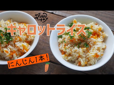 にんじん1本【キャロットライス】シンプル