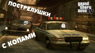 GTA IV - Мини-пострелушки с копами.