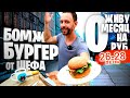 Бомж БУРГЕР за МИНУТУ 🍔🛒 Как ВЫЖИТЬ Месяц на 0 РУБЛЕЙ: 26-28 ДНИ