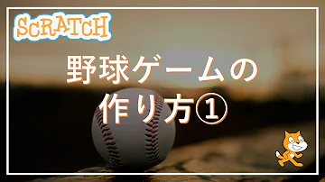 スクラッチ ゲーム 作る