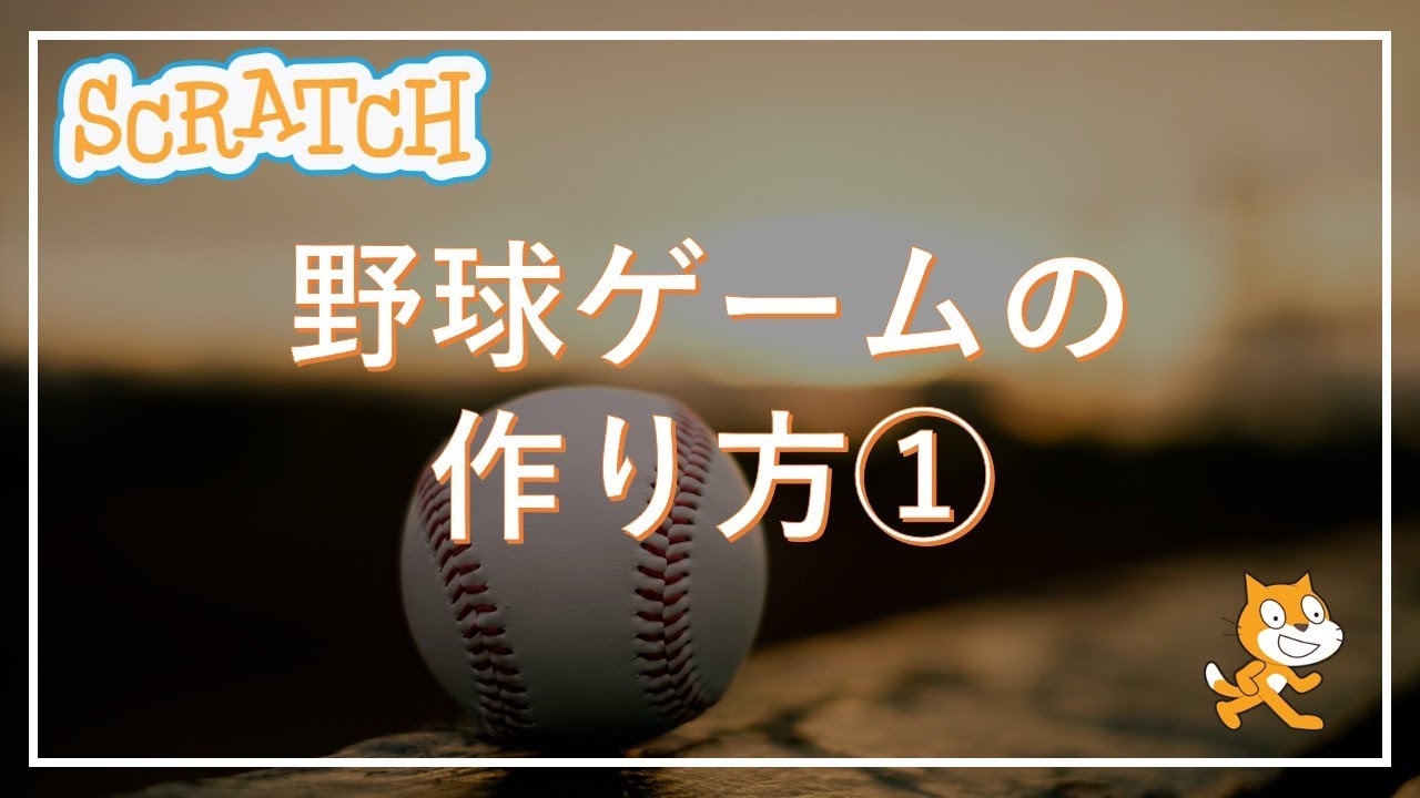 スクラッチプログラミング やきゅうゲームのつくりかた 1 Youtube