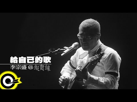 縱貫線 Superband【給自己的歌 Jonathan's Song】Official Music Video