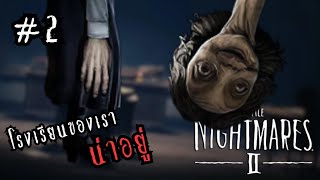 โรงเรียนของเราน่าอยู่ คุณครูใจดีทุกคน #2 l Little Nightmares 2 ไทย