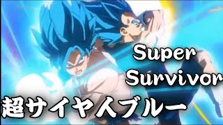 【MAD】超サイヤ人ブルー×Super Survivor 【ドラゴンボール】