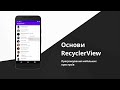 Android - Основы RecyclerView