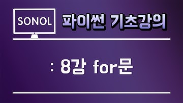 파이썬 기초강의 [8강. for문]