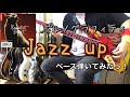 ポルノグラフィティ『Jazz up』ベース弾いてみたっ!