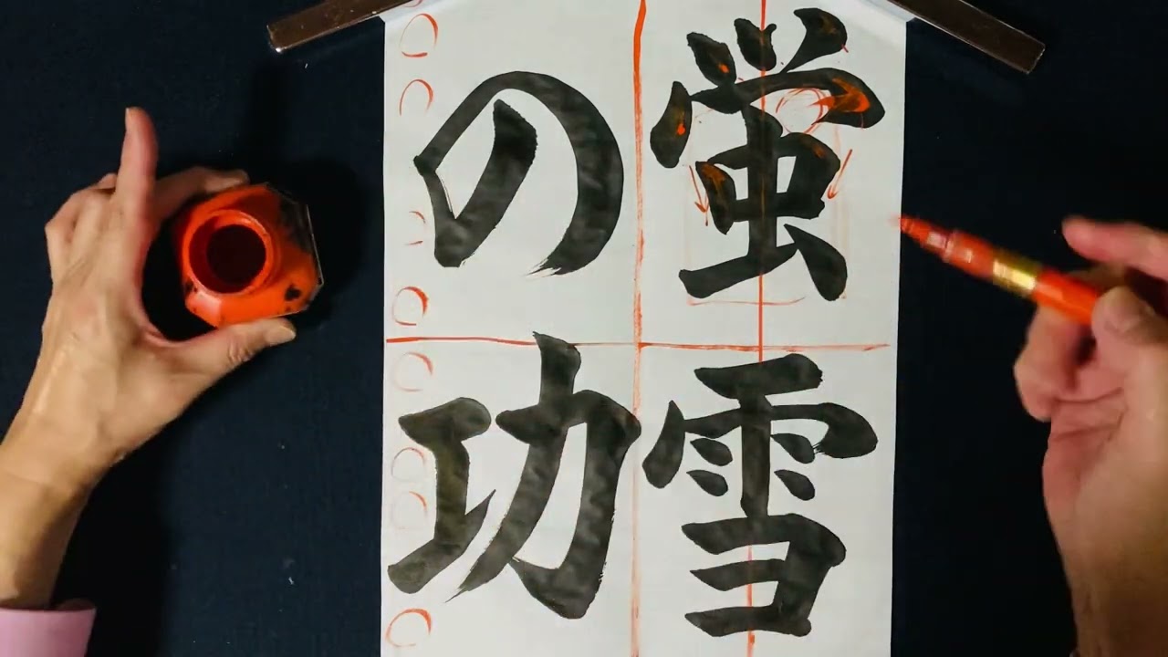 第２０２回 令和４年度ｊａ共済小中学生書道コンクール 蛍雪の功 楷書体 Youtube