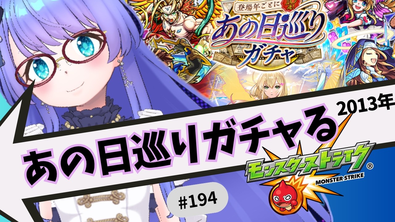 【🔴モンスト/参加型】あの日巡りガチャ2013年【Vtuber/らいららい】 #gameplay