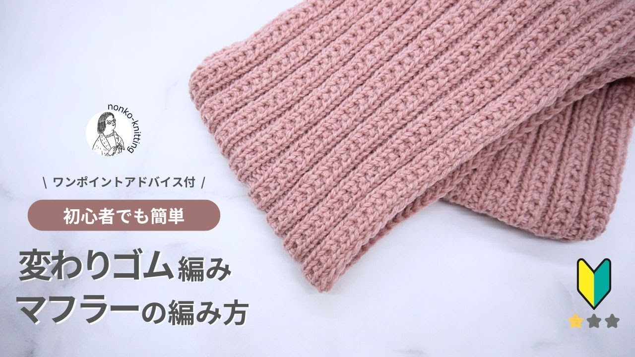 【初心者】変わりゴム編み簡単マフラーの編み方【編み物】