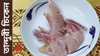 চুলায় তৈরি তান্দুরি চিকেন || Tanduri Chicken Recipe Without Oven || ওভেন ছাড়া চিকেন ফ্রাই তৈরি