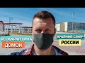 ЕДУ ДОМОЙ. Ноябрьск - Новый Уренгой - Надым