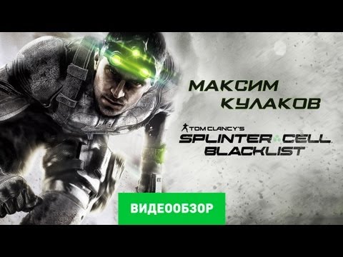 Обзор Tom Clancy's Splinter Cell: Blacklist [Review]