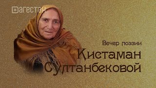 «Г1аданги, г1амалги, заманги». Вечер поэзии  Кистаман Султанбековой