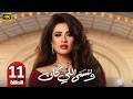 الحلقة 11 مسلسل وننسى اللي كان بطولة ياسمين عبد العزيز رمضان 2026