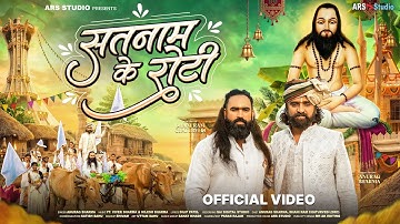 Satnaam Ke Roti | सतनाम के रोटी | Anurag Sharma | DRC | Vivek Sharma | CG Panthi Song | ARS STUDIO