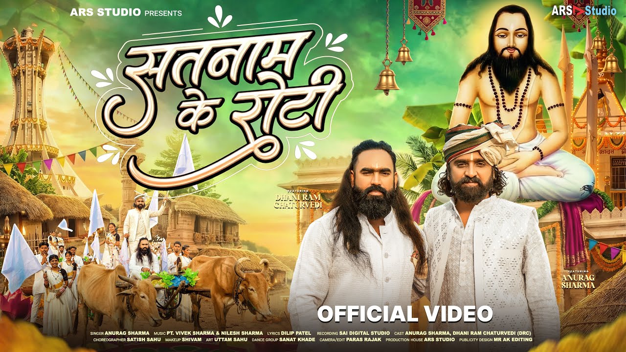 Satnaam Ke Roti | सतनाम के रोटी | Anurag Sharma | DRC | Vivek Sharma | CG Panthi Song | ARS STUDIO