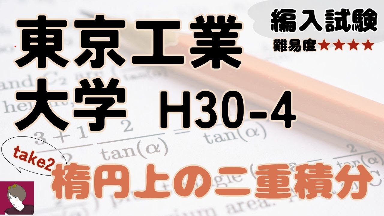 東京工業大学工学部H30編入試験数学問題4解答解説（take2） - YouTube