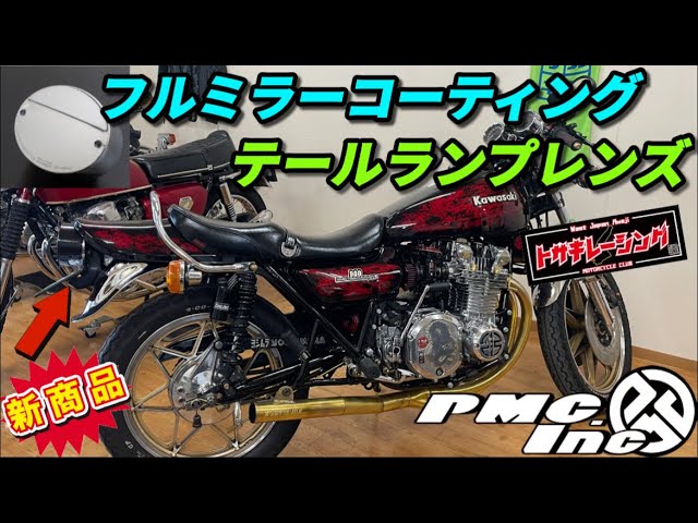 新商品】PMC製 フルミラーコーティング テールランプレンズ - YouTube