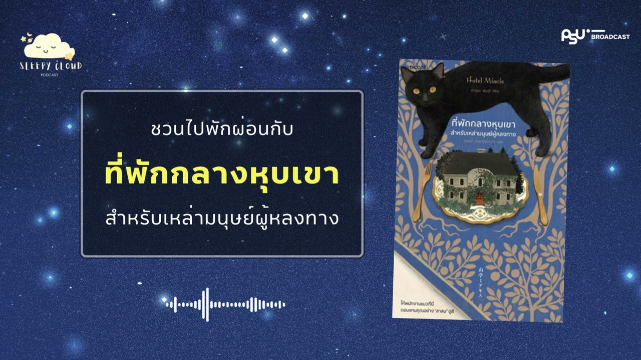 ที่พักกลางหุบเขา สำหรับเหล่ามนุษย์ผู้หลงทาง | Sleepy Cloud EP.60