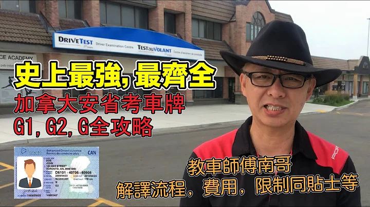移民加拿大| 史上最强‘安省考车攻略’ | G1 G2 G 路试无难度！ - 天天要闻