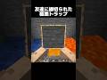 友達に縁切られた極悪トラップ… #shorts #マインクラフト #マイクラ
