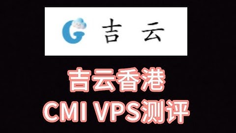 吉云香港CMI VPS测评：香港原生IP看视频19万+速度，IP纯净度极高，三网回程CMI直连 VPS加油站