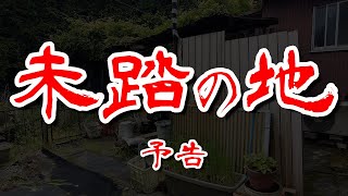 【予告】強烈な立地の未踏の 謎のバラック集落