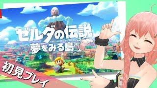 ゼルダの伝説 夢をみる島 #1サムネイル
