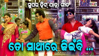 TO SATHRE JEEINBI | SUPER HIT JATRA SONG | EASTREN OPERA