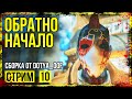 Fallout 4 → СБОРКА ОТ Dotya_Oof ► ОТКАТ НА СТАРУЮ ВЕРСИЮ ◄ СТРИМ #10