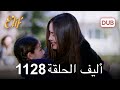 أليف الحلقة 1128 دوبلاج عربي 