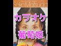 葡萄姫 カラオケ 松田聖子(歌詞付き)