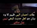 علامہ احسان الہی ظہیر کا وہ بیان جو اھل حدیث کبھی نہیں بول سکتے علامہ احسان الہی ظہیر بیان
